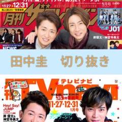 田中圭 切り抜きセット
