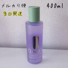 クリニーク クラリファイング ローション 2 400ml