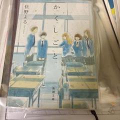 かくしごと 住野よる
