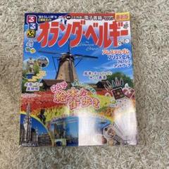 るるぶオランダ・ベルギー