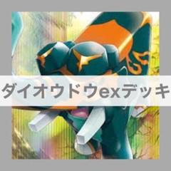 最新環境対応！ダイオウドウex ゲノセクトexデッキ プレシャスキャリー搭載 ゲノセクトex ×ダイオウドウexデッキ【プレシャスキャリー