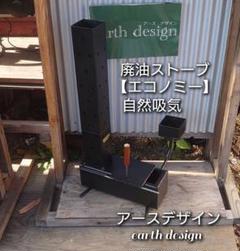 廃油ストーブ　強制給気　アースデザイン 【ミニファクトリー】0537 送風機付き 廃油ストーブ【ミニファクトリー】0581強制給気 送風機付 送風管