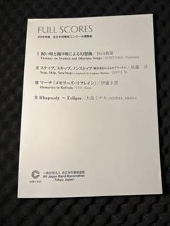 フルスコア 2018年　吹奏楽　コンクール　課題曲　フルスコア 7/15削除 最終値下げ 絶版2018年全日本吹奏楽コンクール課題曲