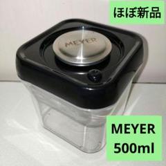 【未開封】MEYER 真空保存容器　3種セット 未開封】MEYER 真空保存容器 3種セット
