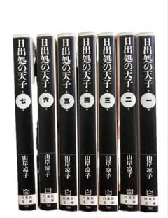 日出処の天子　文庫版　全巻