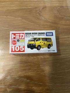 トミカ　No105 日産　NV350 キャラバン　初回特別仕様