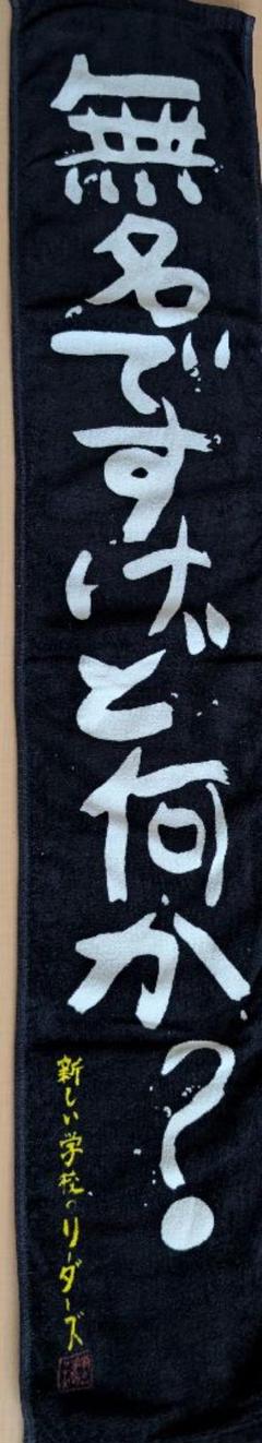 新しい学校のリーダーズ　公式もう絶対に売っていないタオル　 無名ですけど何か？ 新しい学校のリーダーズ 公式もう絶対に売っていないタオル 無名
