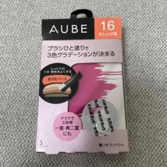GW限定価格‼️【新品未開封】 AUBE オーブ　ブラシひと塗りシャドウN 16 オーブ / ブラシひと塗りシャドウN 16 オレンジ系の公式商品情報
