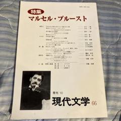 季刊現代文学　特集　マルセル・プルースト