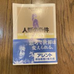 人間の条件