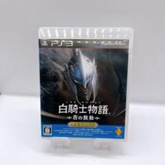 【PS3】白騎士物語　古の鼓動　EXedition