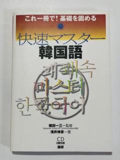 快速マスター韓国語 これ一冊で!基礎を固める　CD2枚付き