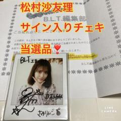 乃木坂46 松村沙友理 の直筆サイン入りチェキ レア❣️本日限定