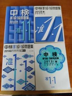 中検準1級・1級問題集 2011+2012+2013+2014年版