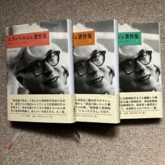 エランベルジェ著作集 1 〜3巻　中井久夫編　みすず書房 エランベルジェ著作集 1 〜3巻 中井久夫編 みすず書房 - メルカリ