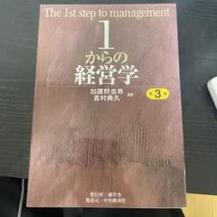 1からの経営学 第3版