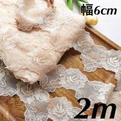 花柄　チュールレース　幅6cm 長さ2m スカラップ　アイボリー　肌色