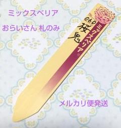 ミックスベリアの札(札のみ) （ミックスベリア 札のみ 3点 （お