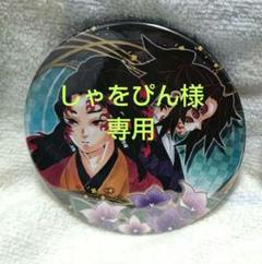 鬼滅の刃 コレクション缶バッジプチ 原画展 継国兄弟 人気 鬼滅の刃原画展缶バッジプチ継国縁壱、継国巌勝 - メルカリ