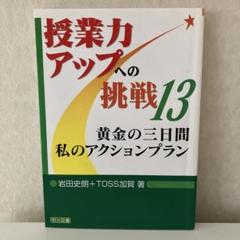 授業力アップへの挑戦13 黄金の三日間・私のアクションプラン
