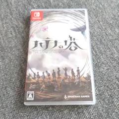 ハテナの塔 -The Tower of Children- 通常版 Switc…
