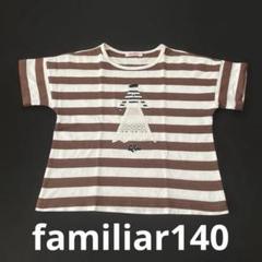 familiar ストライプ柄 Tシャツ 140 - メルカリ