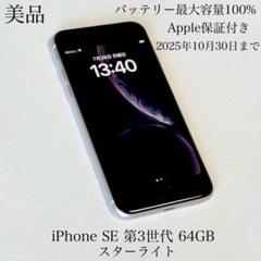 Apple保証付き　バッテリー100%　iPhone SE 第3世代 64GB