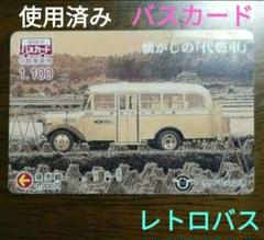 使用済み バスカード　懐かしの代燃車　レトロ バス　1点