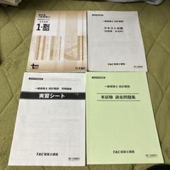 【新品】TAC一級建築士 2024年度テキストセット TAC】一級建築士 2024年度版 テキスト＆問題集＋2025年度版 法令