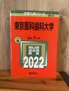 【即日発送】大学入試シリーズ 医学部赤本　東京医科歯科大学　他 東京医科歯科大学 (2024年版大学入試シリーズ) | 教学社編集部