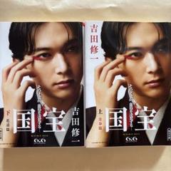 吉田修一　国宝　初版上下セット 帯付き初版】国宝 上・下巻 吉田修一 - メルカリ
