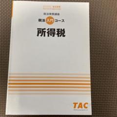 2022年最新】所得税法 tacの人気アイテム - メルカリ