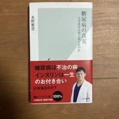 糖尿病の真実 なぜ患者は増え続けるのか