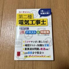 第二種電気工事士テキスト(ユーキャン) Amazon.co.jp: ユーキャンの第二種電気工事士 ＜筆記試験＞ 合格
