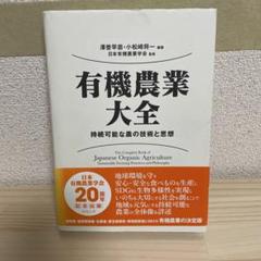 有機農業大全 持続可能な農の技術と思想
