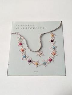 メキッキオヤのアクセサリー シャトルで作る花レース | 七海 光