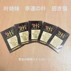 2025年最新】叶姉妹 ステッカーの人気アイテム - メルカリ
