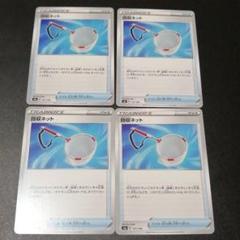 ポケモンカード 回収ネット 4枚