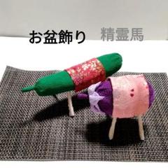 確認用　nana　つまみ細工 精霊馬 ほおづき お盆飾り 初盆 新盆 357 つまみ細工 精霊馬 ほおづき 初盆 新盆 お盆飾り 和飾り