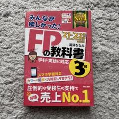 みんなが欲しかった！FPの教科書 '21-'22年度