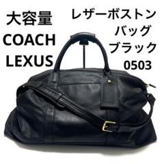 大容量 COACH コーチ LEXUS レクサス レザーボストンバッグ 0503 by ...