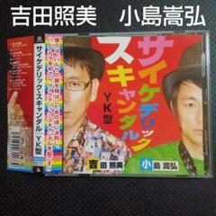 吉田照美小島嵩弘 CD　サイケデリックスキャンダル 文化放送bayfm　井上陽水