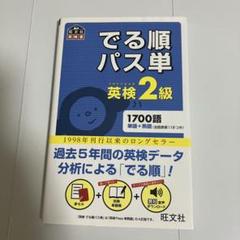旺文社の英検2級でる順パス単です。 新品未使用