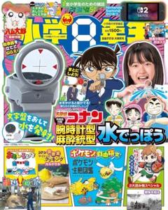 小学8年生　コナン
