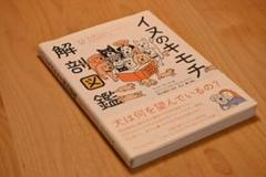 イヌのキモチ解剖図鑑