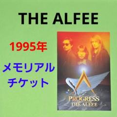ALFEE 天地創造メモリアルチケットとポストカード
