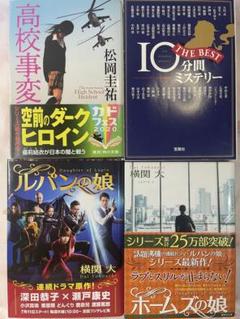 ホームズの娘 ルパンの娘 高校事変 10分間ミステリー 4冊セット