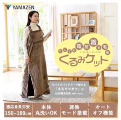 【新品未使用】山善　くるみケット 山善の着るこたつ「くるみケット」がリニューアル！｜山善家電