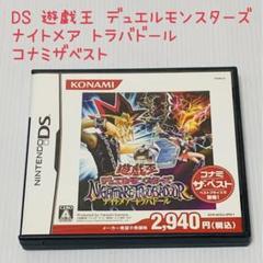 DS 遊戯王 デュエルモンスターズ ナイトメア トラバドール コナミザベスト