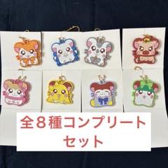 ハム太郎 ラバーキーホルダー 全8種コンプリートセット - メルカリ